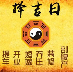 成都择吉日