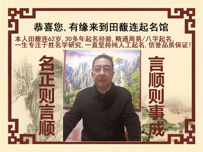 成都尚名轩田馥连起名
